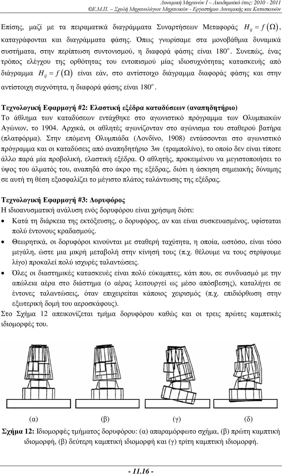 Συνεπώς, ένας τρόπος ελέγχου της ορθότητας του εντοπισµού µίας ιδιοσυχνότητας κατασκευής από διάγραµµα H f ( ) ij = Ω είναι εάν, στο αντίστοιχο διάγραµµα διαφοράς φάσης και στην αντίστοιχη συχνότητα,