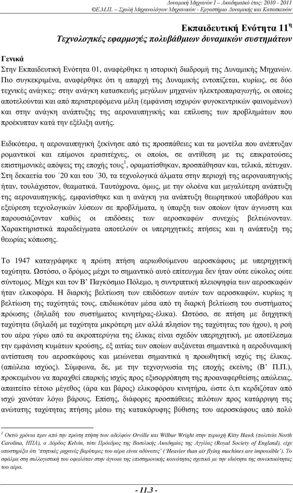 περιστρεφόµενα µέλη (εµφάνιση ισχυρών φυγοκεντρικών φαινοµένων) και στην ανάγκη ανάπτυξης της αεροναυπηγικής και επίλυσης των προβληµάτων που προέκυπταν κατά την εξέλιξη αυτής.