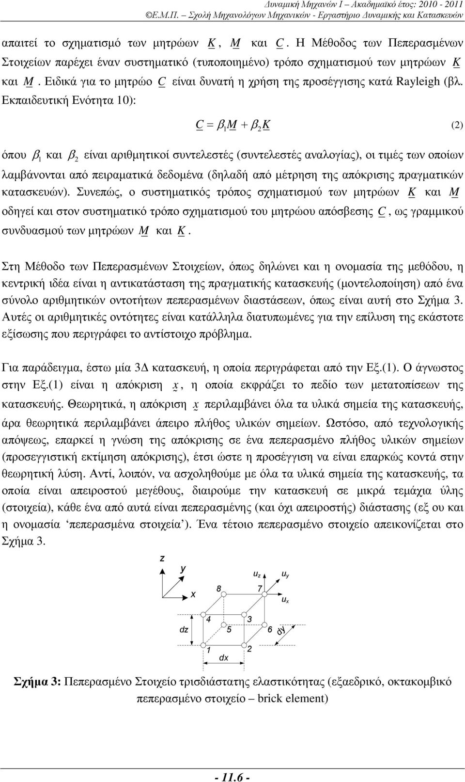 Εκπαιδευτική Ενότητα 10): C= β M + β K (2) 1 2 όπου β 1και β 2 είναι αριθµητικοί συντελεστές (συντελεστές αναλογίας), οι τιµές των οποίων λαµβάνονται από πειραµατικά δεδοµένα (δηλαδή από µέτρηση της