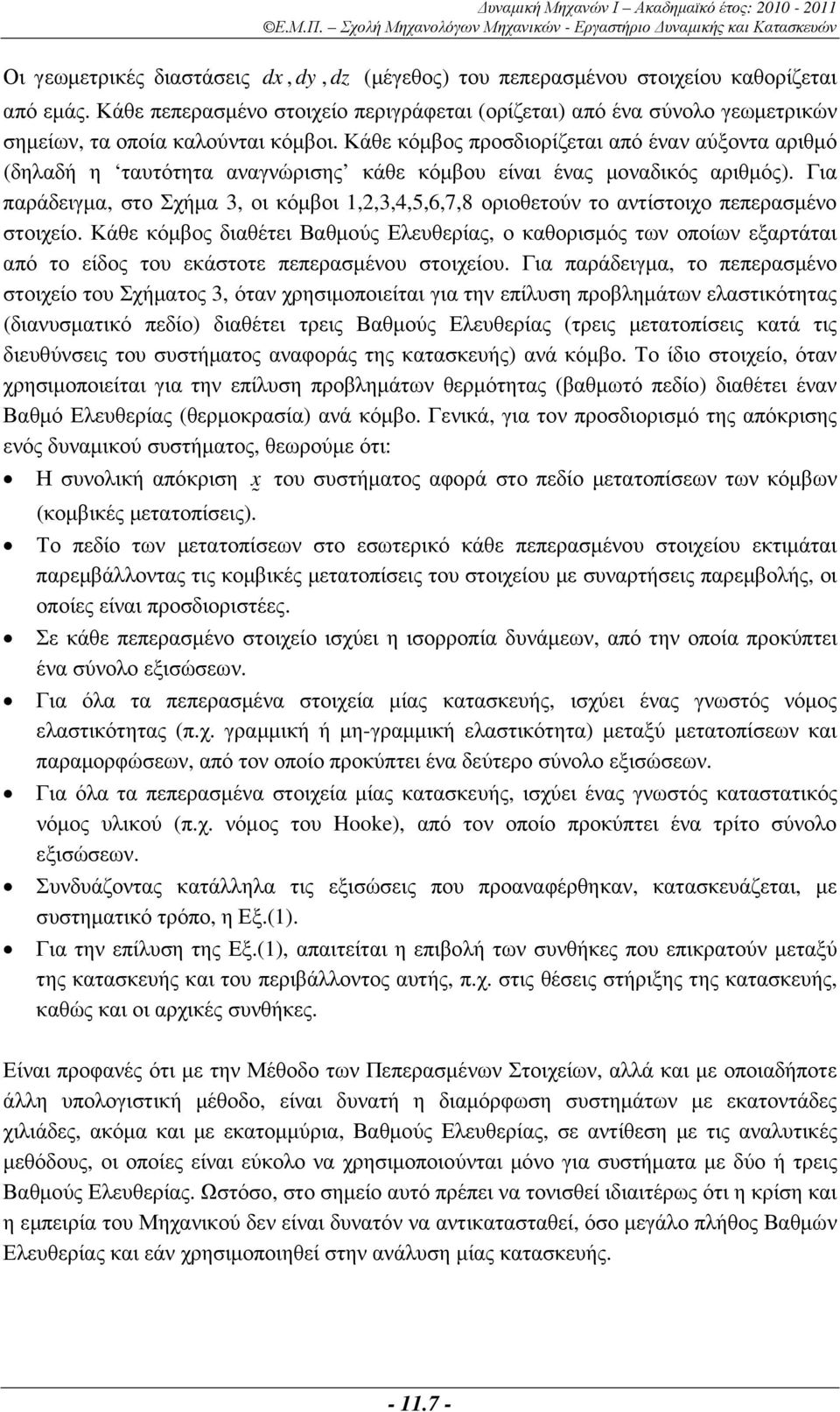 Κάθε κόµβος προσδιορίζεται από έναν αύξοντα αριθµό (δηλαδή η ταυτότητα αναγνώρισης κάθε κόµβου είναι ένας µοναδικός αριθµός).