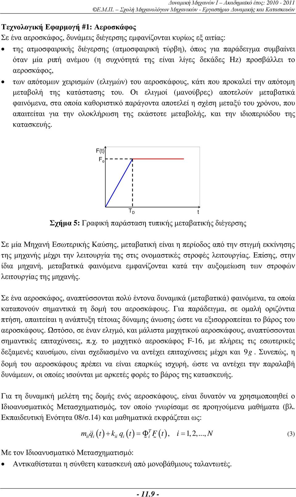 Οι ελιγµοί (µανούβρες) αποτελούν µεταβατικά φαινόµενα, στα οποία καθοριστικό παράγοντα αποτελεί η σχέση µεταξύ του χρόνου, που απαιτείται για την ολοκλήρωση της εκάστοτε µεταβολής, και την