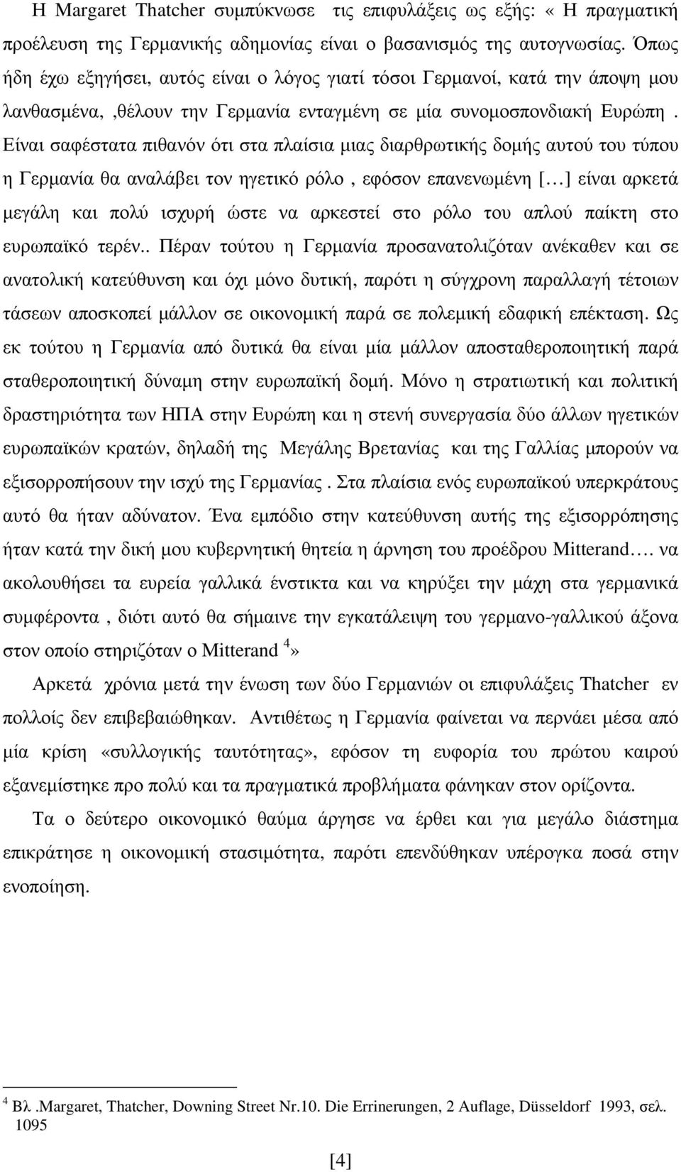 Είναι σαφέστατα πιθανόν ότι στα πλαίσια µιας διαρθρωτικής δοµής αυτού του τύπου η Γερµανία θα αναλάβει τον ηγετικό ρόλο, εφόσον επανενωµένη [ ] είναι αρκετά µεγάλη και πολύ ισχυρή ώστε να αρκεστεί