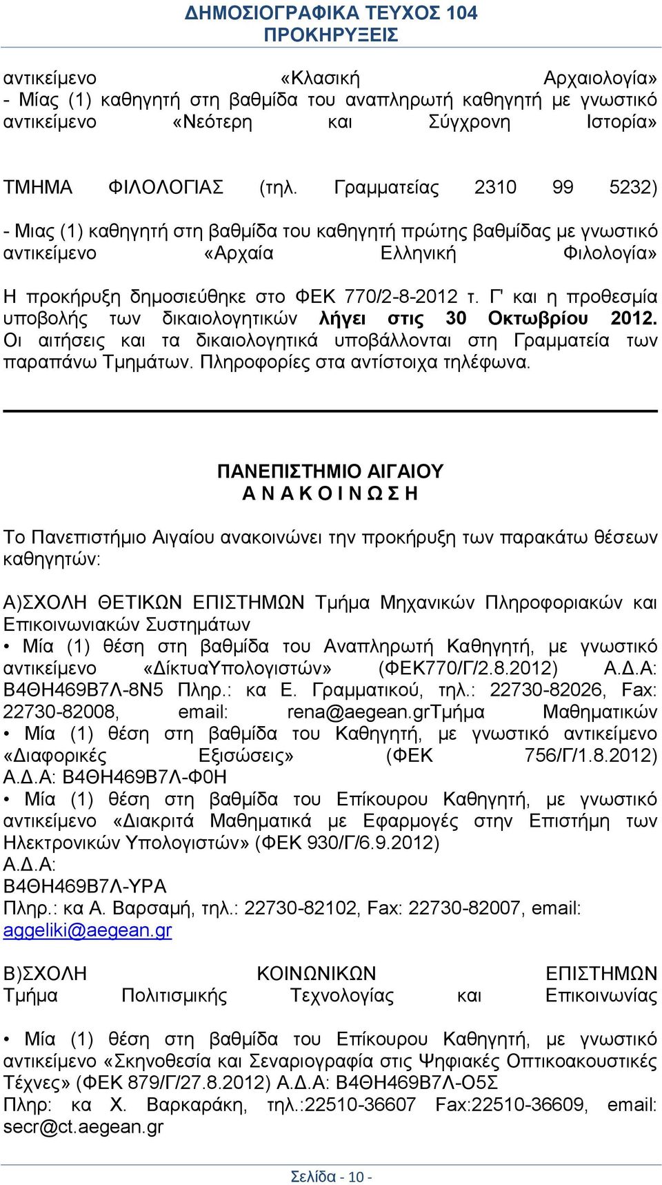 Γ' και η προθεσμία υποβολής των δικαιολογητικών λήγει στις 30 Οκτωβρίου 2012. Οι αιτήσεις και τα δικαιολογητικά υποβάλλονται στη Γραμματεία των παραπάνω Τμημάτων. Πληροφορίες στα αντίστοιχα τηλέφωνα.