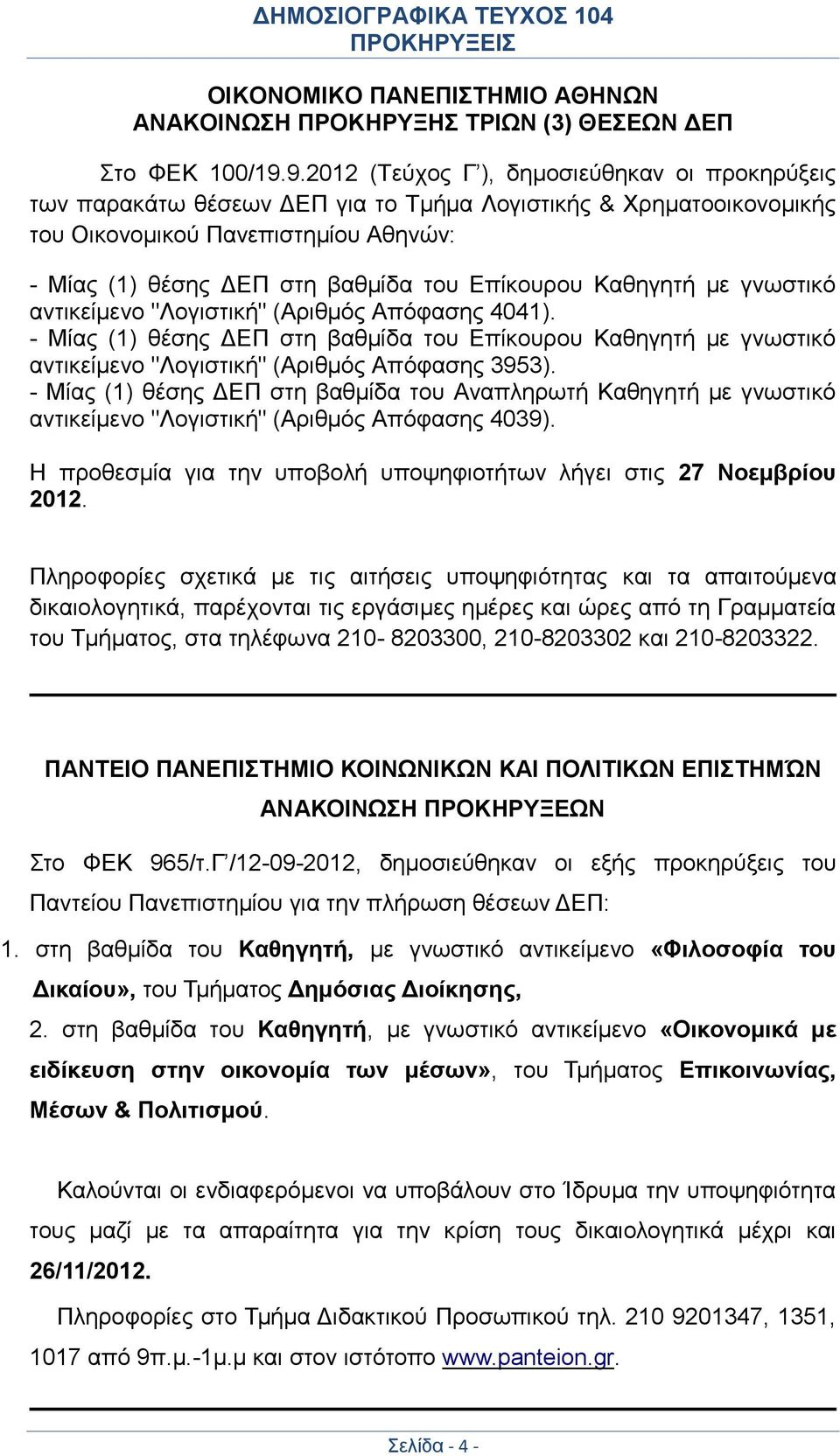 Επίκουρου Καθηγητή με γνωστικό αντικείμενο "Λογιστική" (Αριθμός Απόφασης 4041). - Μίας (1) θέσης ΔΕΠ στη βαθμίδα του Επίκουρου Καθηγητή με γνωστικό αντικείμενο "Λογιστική" (Αριθμός Απόφασης 3953).