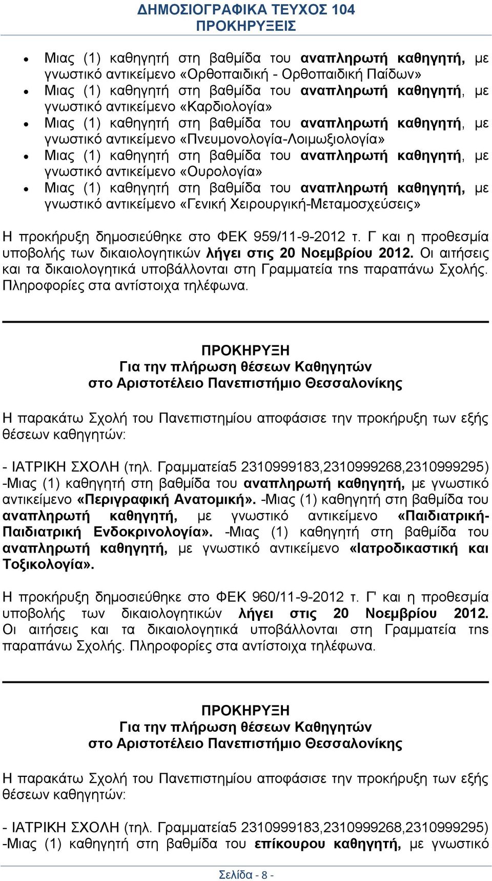 αντικείμενο «Ουρολογία» Μιας (1) καθηγητή στη βαθμίδα του αναπληρωτή καθηγητή, με γνωστικό αντικείμενο «Γενική Χειρουργική-Μεταμοσχεύσεις» Η προκήρυξη δημοσιεύθηκε στο ΦΕΚ 959/11-9-2012 τ.