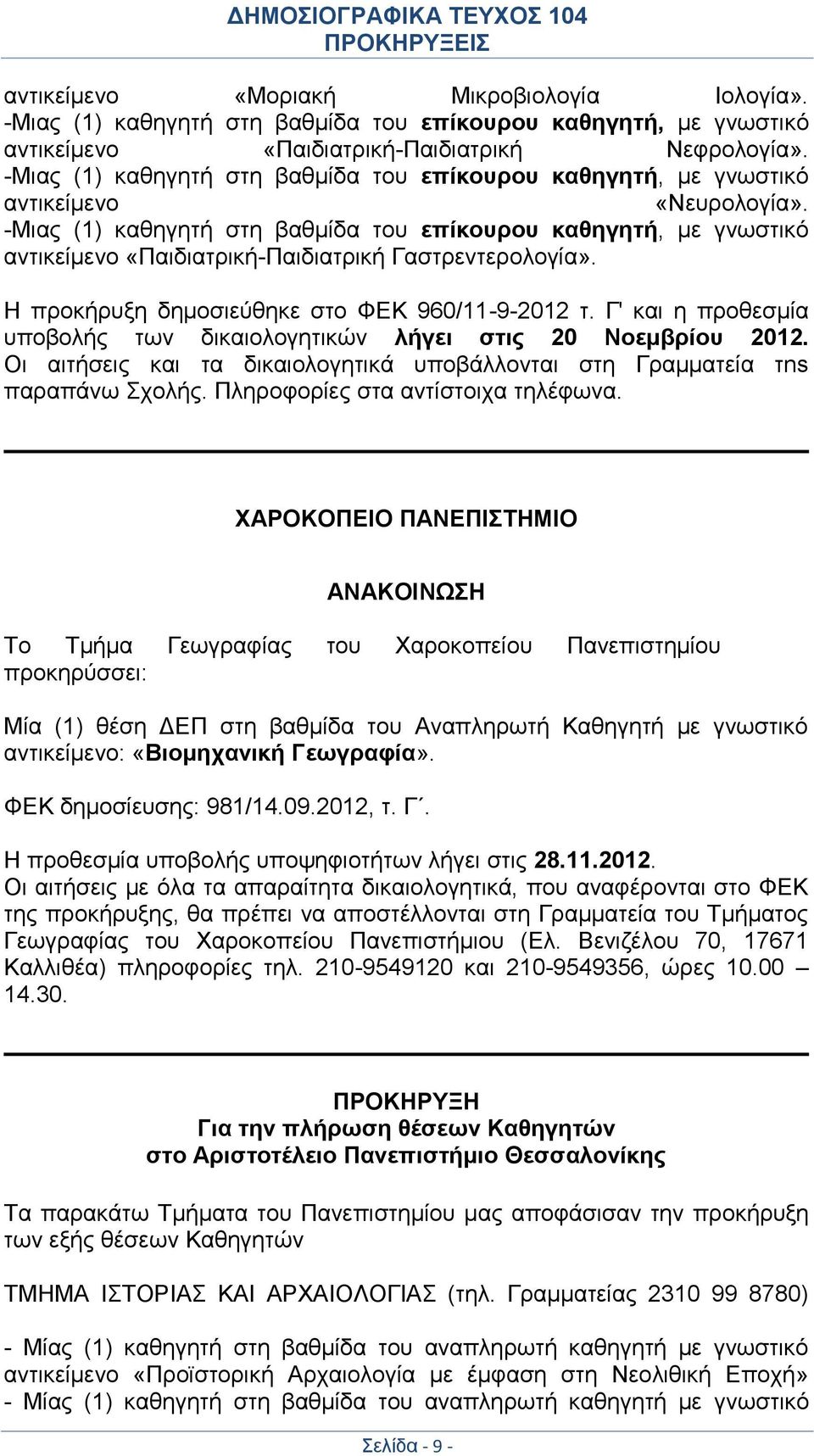 -Μιας (1) καθηγητή στη βαθμίδα του επίκουρου καθηγητή, με γνωστικό αντικείμενο «Παιδιατρική-Παιδιατρική Γαστρεντερολογία». Η προκήρυξη δημοσιεύθηκε στο ΦΕΚ 960/11-9-2012 τ.