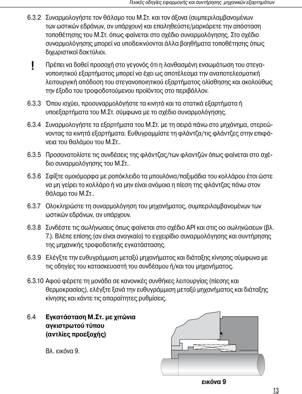 Στο σχέδιο συναρµολόγησης µπορεί να υποδεικνύονται άλλα βοηθήµατα τοποθέτησης όπως διχωριστικοί δακτύλιοι.