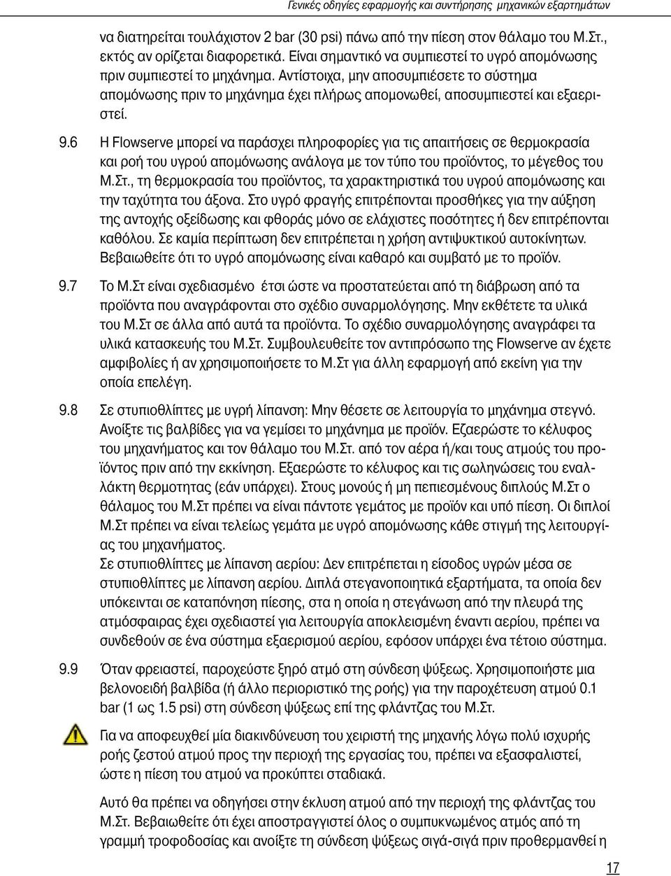 9.6 Η Flowserve µπορεί να παράσχει πληροφορίες για τις απαιτήσεις σε θερµοκρασία και ροή του υγρού αποµόνωσης ανάλογα µε τον τύπο του προϊόντος, το µέγεθος του Μ.Στ.