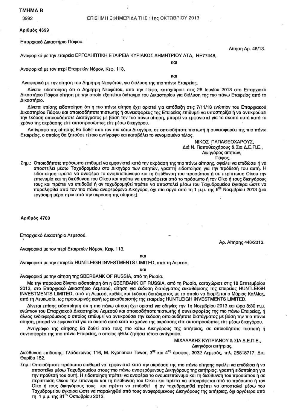113, Αναφορικά με την αίτηση του Δημήτρη Νεοφύτου, για διάλυση της πιο πάνω Εταιρείας. και και Αίτηση Αρ. 46/13.