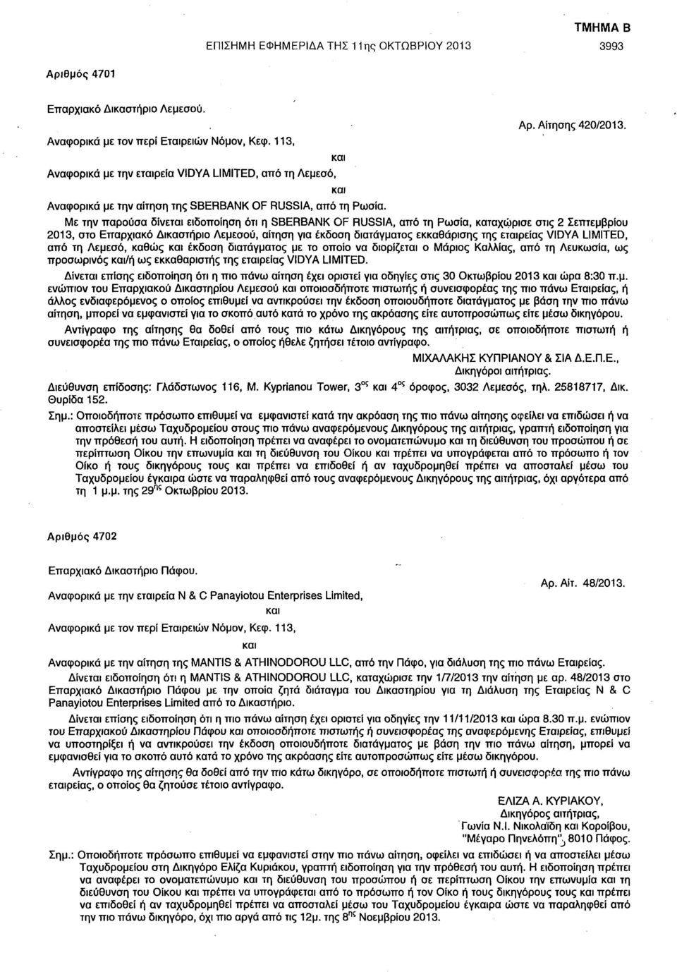 Με την παρούσα δίνεται ειδοποίηση ότι η SBERBANK OF RUSSIA, από τη Ρωσία, καταχώρισε στις 2 Σεπτεμβρίου 2013, στο Επαρχιακό Δικαστήριο Λεμεσού, αίτηση για έκδοση διατάγματος εκκαθάρισης της εταιρείας