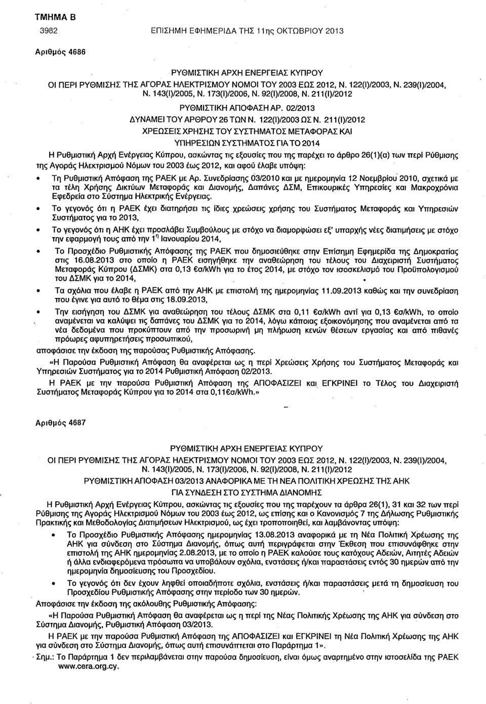 211(Ι)/2012 ΧΡΕΩΣΕΙΣ ΧΡΗΣΗΣ ΤΟΥ ΣΥΣΤΗΜΑΤΟΣ ΜΕΤΑΦΟΡΑΣ ΚΑΙ ΥΠΗΡΕΣΙΩΝ ΣΥΣΤΗΜΑΤΟΣ ΓΙΑ ΤΟ 2014 Η Ρυθμιστική Αρχή Ενέργειας Κύπρου, ασκώντας τις εξουσίες που της παρέχει το άρθρο 26(1 )(α) των περί