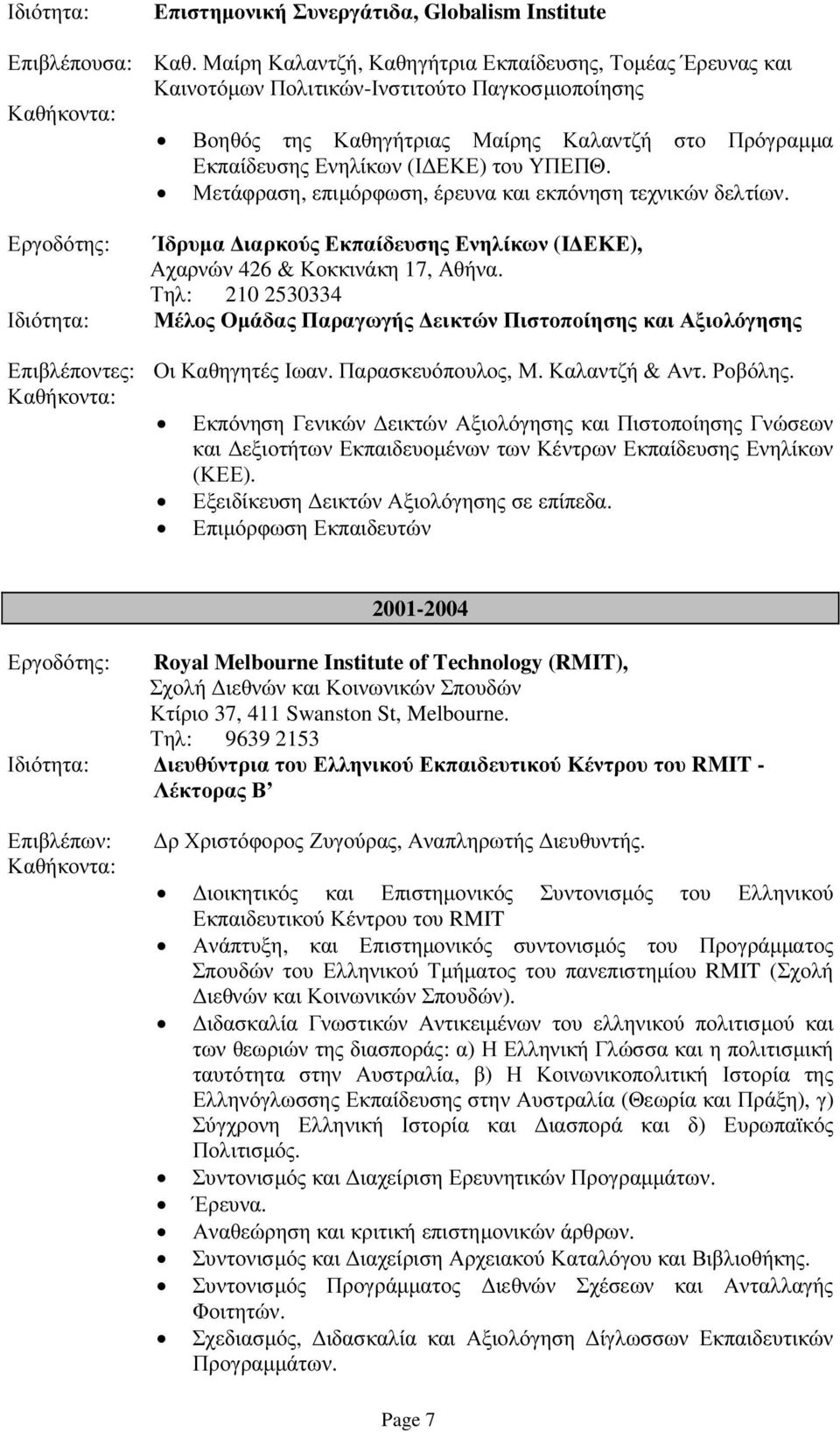 Μετάφραση, επιµόρφωση, έρευνα και εκπόνηση τεχνικών δελτίων. Ίδρυµα ιαρκούς Εκπαίδευσης Ενηλίκων (Ι ΕΚΕ), Αχαρνών 426 & Κοκκινάκη 17, Αθήνα.