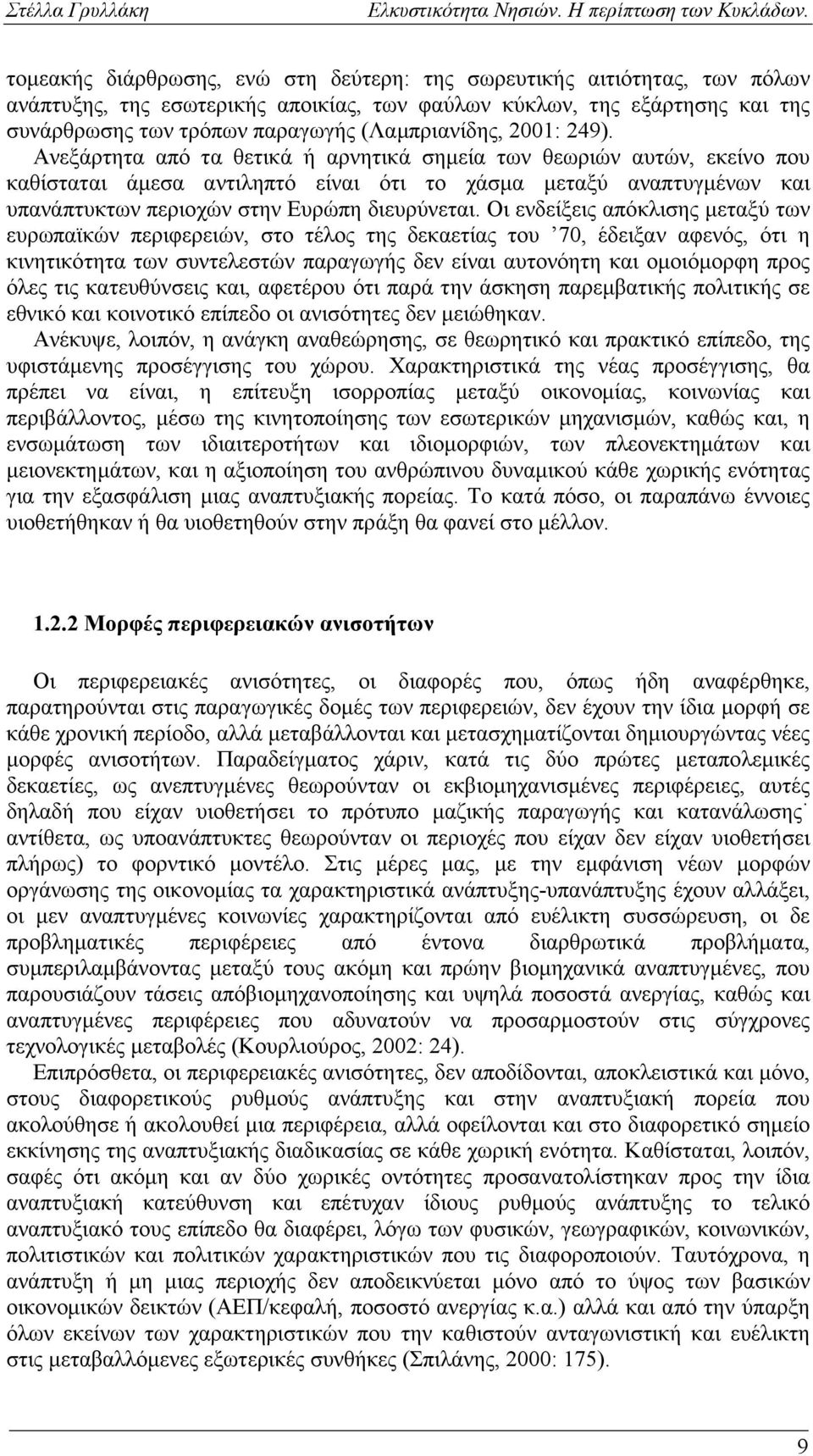 Ανεξάρτητα από τα θετικά ή αρνητικά σημεία των θεωριών αυτών, εκείνο που καθίσταται άμεσα αντιληπτό είναι ότι το χάσμα μεταξύ αναπτυγμένων και υπανάπτυκτων περιοχών στην Ευρώπη διευρύνεται.