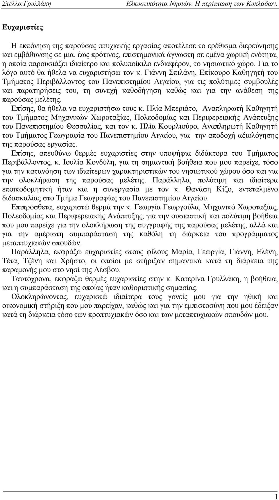 Γιάννη Σπιλάνη, Επίκουρο Καθηγητή του Τμήματος Περιβάλλοντος του Πανεπιστημίου Αιγαίου, για τις πολύτιμες συμβουλές και παρατηρήσεις του, τη συνεχή καθοδήγηση καθώς και για την ανάθεση της παρούσας