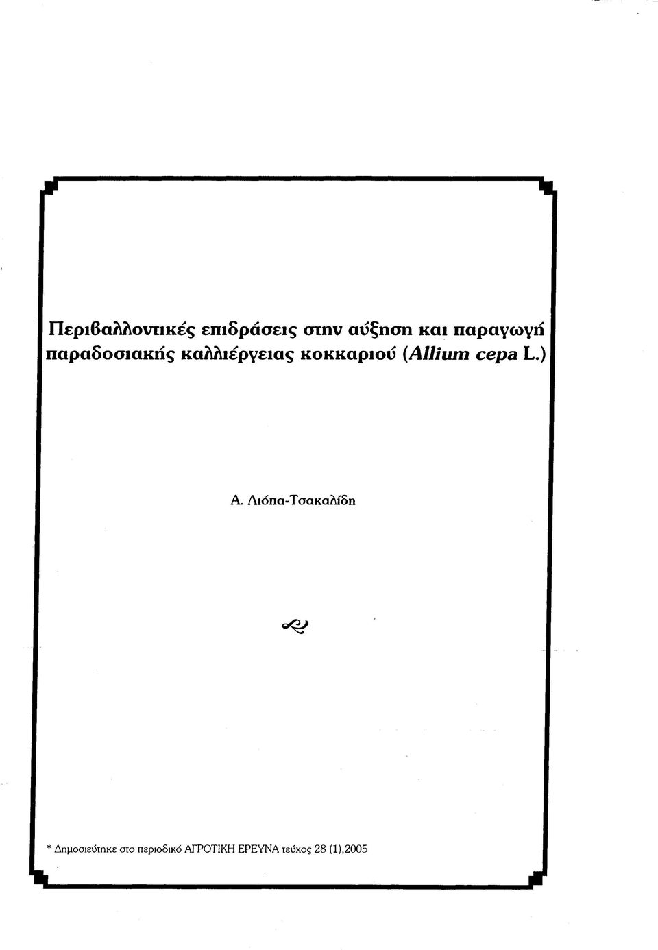(Allium cepa L.) Α.