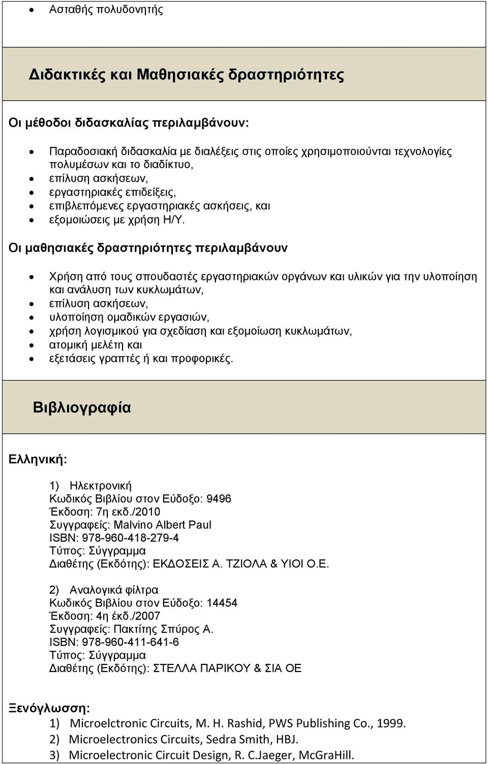 Οι μαθηζιακές δραζηηριόηηηες περιλαμβάνοσν Υξήζε από ηνπο ζπνπδαζηέο εξγαζηεξηαθώλ νξγάλσλ θαη πιηθώλ γηα ηελ πινπνίεζε θαη αλάιπζε ησλ θπθισκάησλ, επίιπζε αζθήζεσλ, πινπνίεζε νκαδηθώλ εξγαζηώλ,