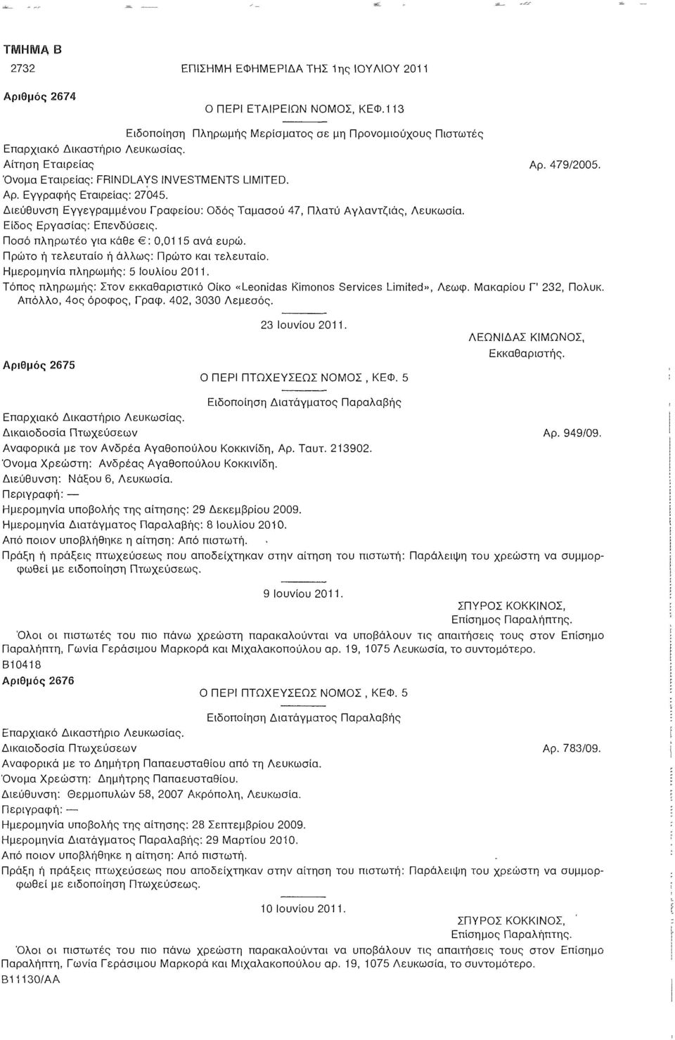 Είδος Εργασίας: Επενδύσεις. Ποσό πληρωτέο για κάθε : 0,0115 ανά ευρώ. Πρώτο ή τελευταίο ή άλλως: Πρώτο και τελευταίο. Ημερομηνία πληρωμής: 5 Ιουλίου 2011.