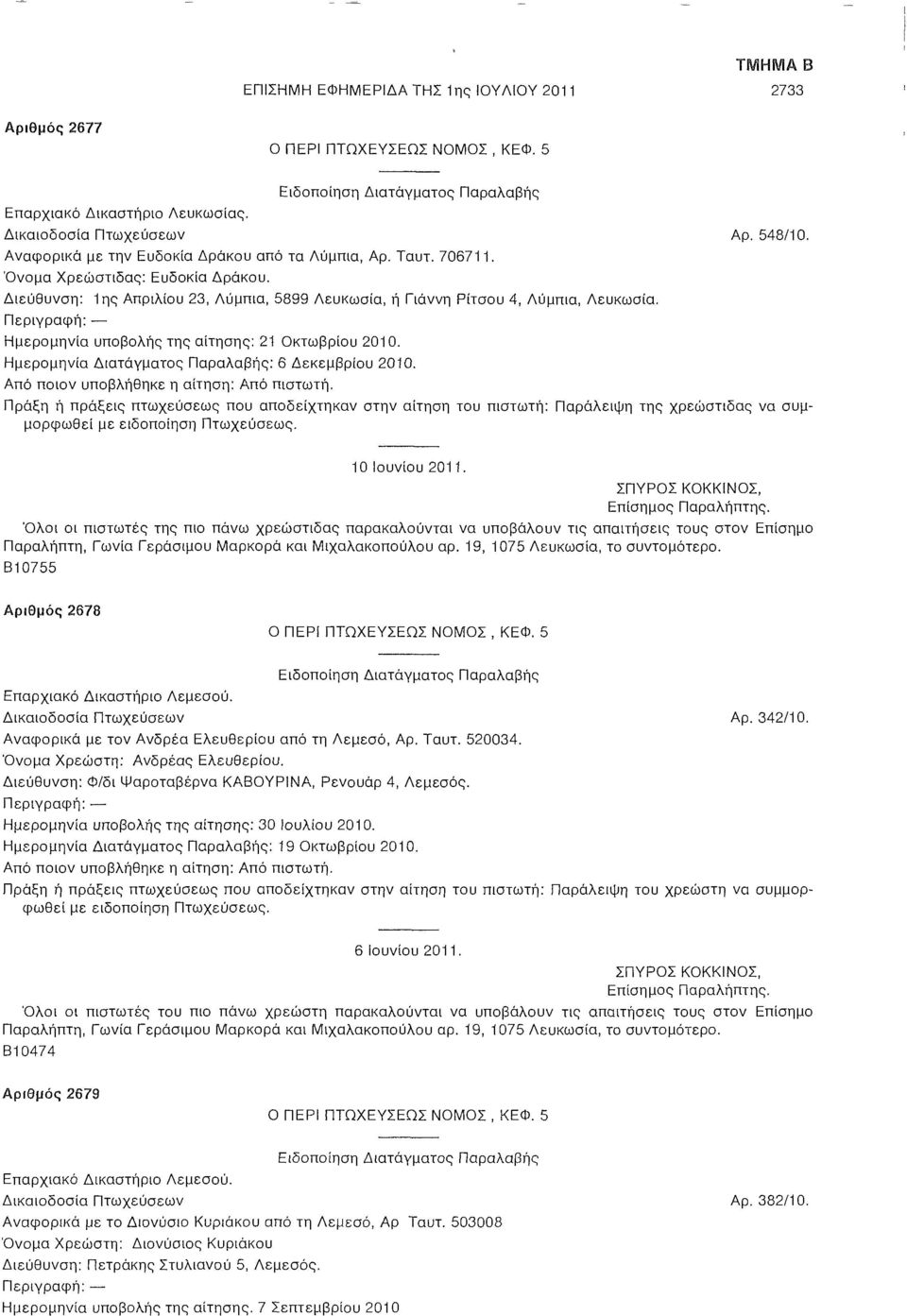 Ημερομηνία Διατάγματος Παραλαβής: 6 Δεκεμβρίου 2010. Πράξη ή πράξεις πτωχεύσεως που αποδείχτηκαν στην αίτηση του πιστωτή: Παράλειψη της χρεώστιδας να συμμορφωθεί 10 Ιουνίου 2011.