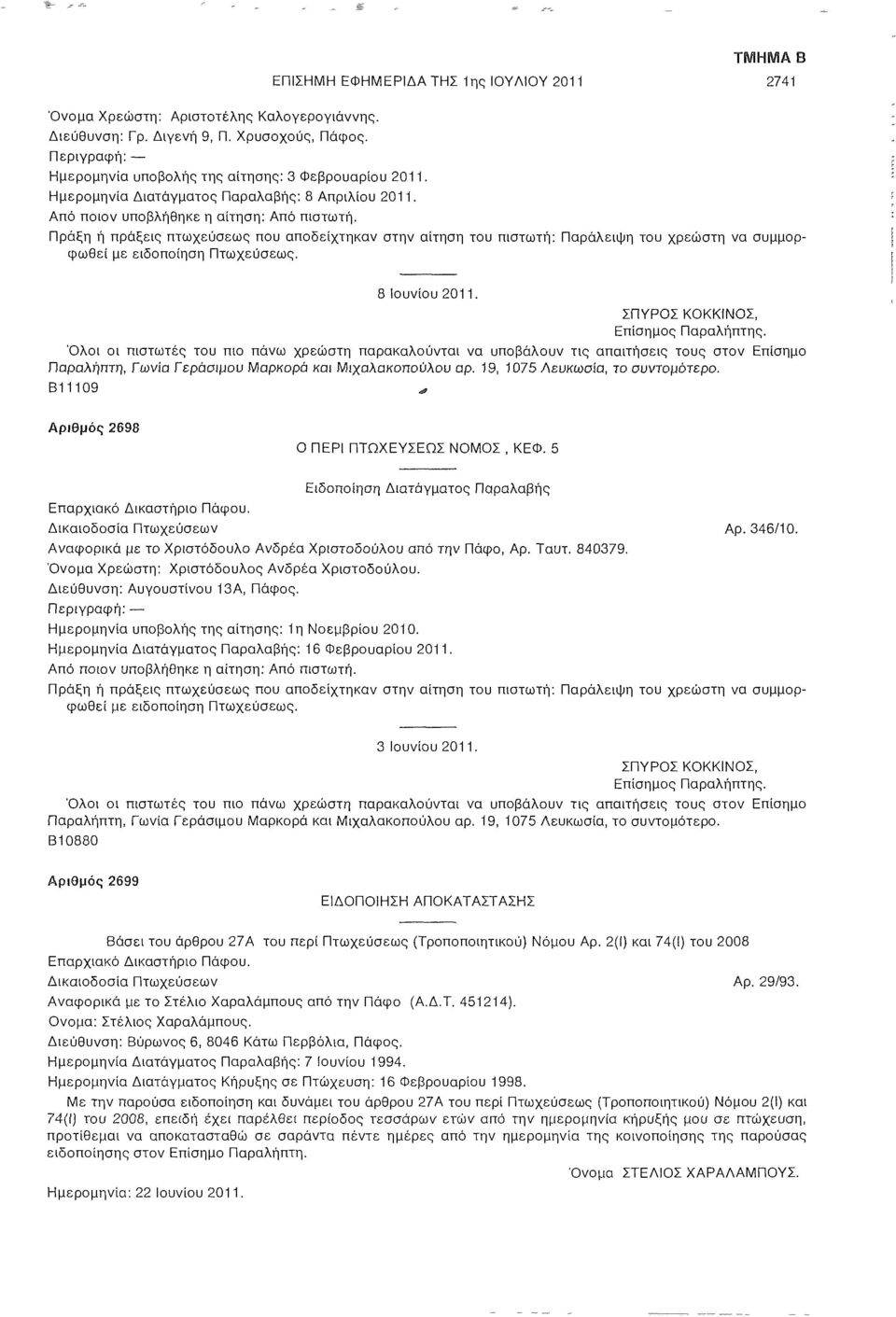 Β11109 Αριθμός 2698 Επαρχιακό Δικαστήριο Πάφου. Δικαιοδοσία Πτωχεύσεων Αρ. 346/10. Αναφορικά με το Χριστόδουλο Ανδρέα Χριστοδούλου από την Πάφο, Αρ. Ταυτ. 840379.