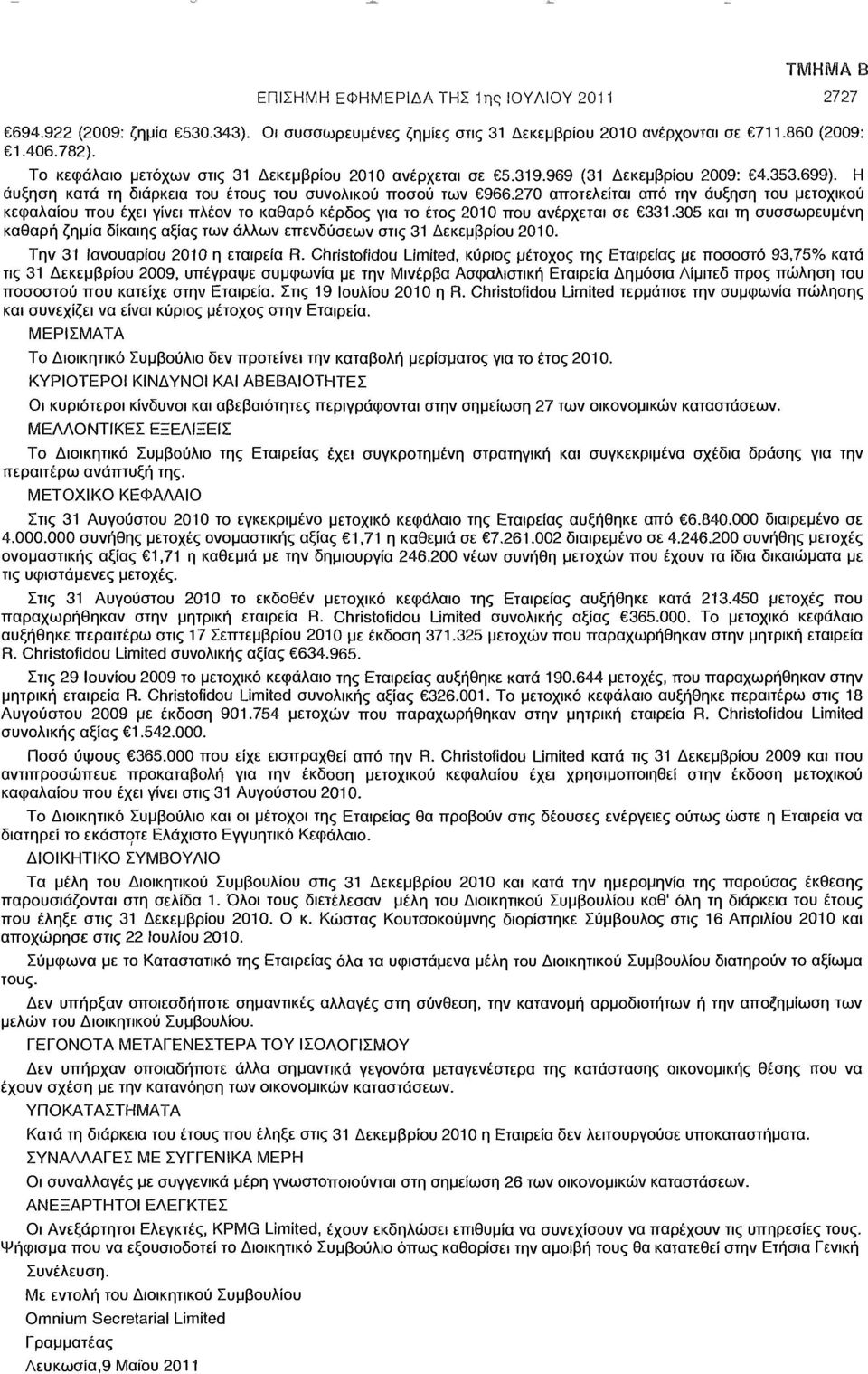 270 αποτελείται από την άυξηση του μετοχικού κεφαλαίου που έχει γίνει πλέον το καθαρό κέρδος για το έτος 2010 που ανέρχεται σε 331.