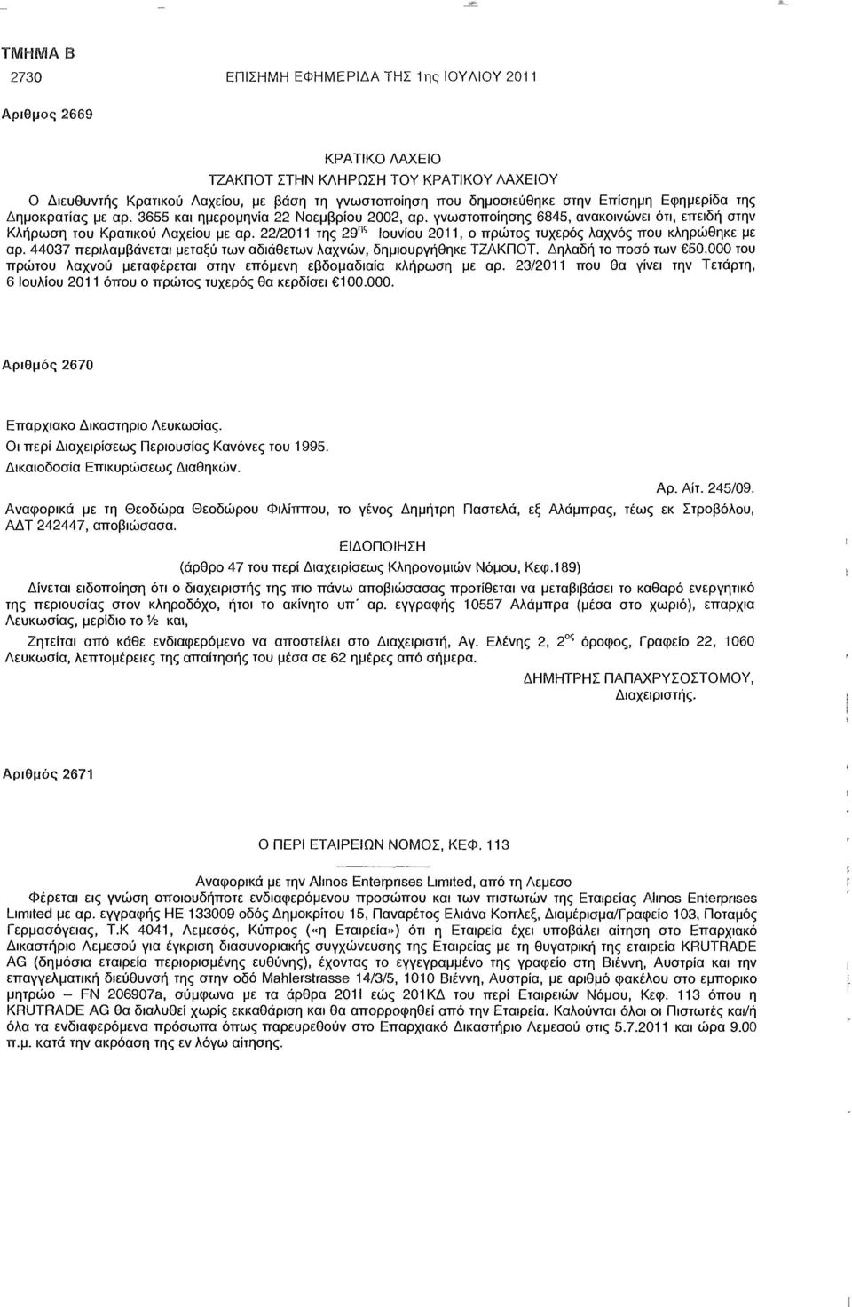 22/2011 της 29 ης Ιουνίου 2011, ο πρώτος τυχερός λαχνός που κληρώθηκε με αρ. 44037 περιλαμβάνεται μεταξύ των αδιάθετων λαχνών, δημιουργήθηκε ΤΖΑΚΠΟΤ. Δηλαδή το ποσό των 50.