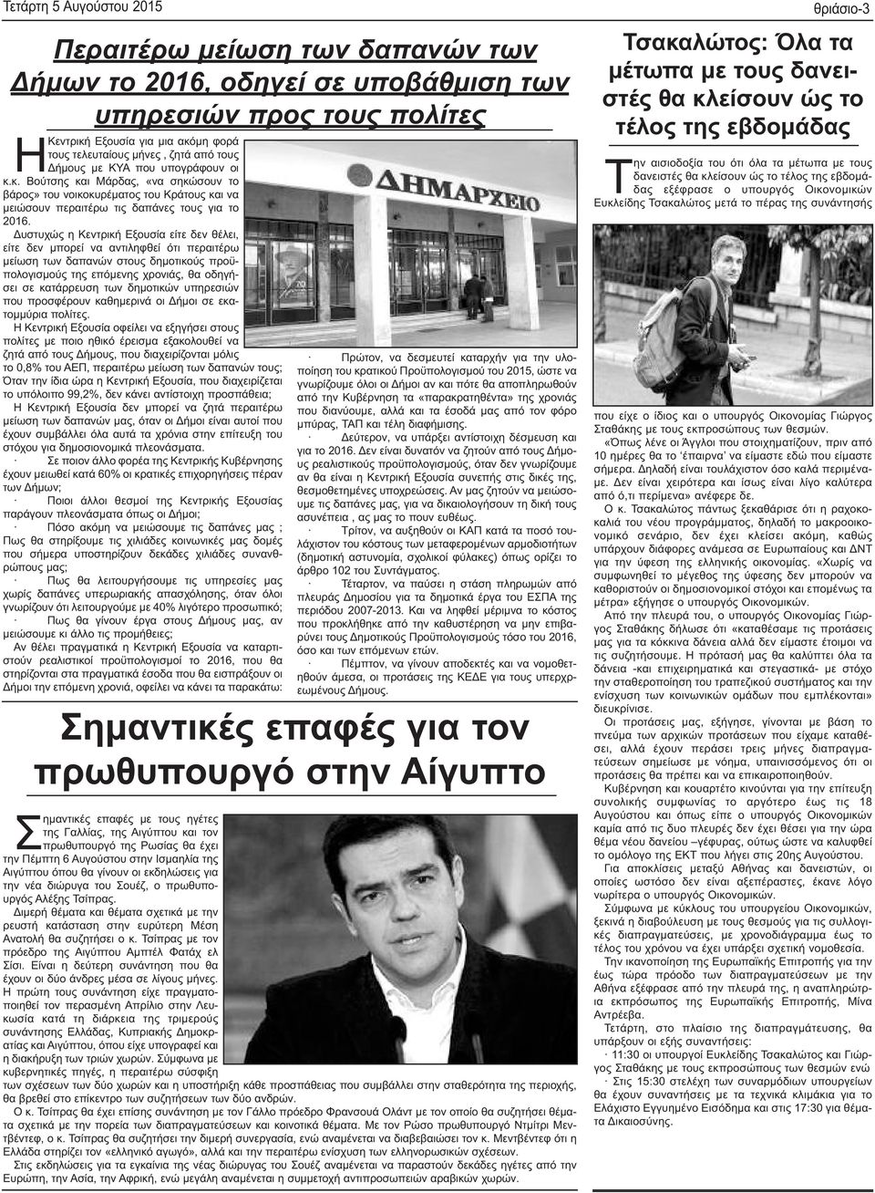 Δυστυχώς η Κεντρική Εξουσία είτε δεν θέλει, είτε δεν μπορεί να αντιληφθεί ότι περαιτέρω μείωση των δαπανών στους δημοτικούς προϋπολογισμούς της επόμενης χρονιάς, θα οδηγήσει σε κατάρρευση των