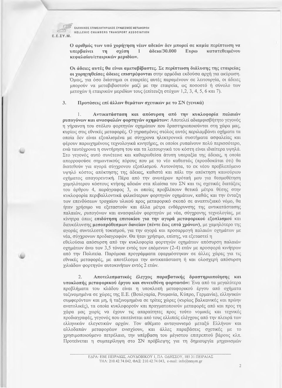 υπερβαίνει τη σχέση 1 άδεια/30.000 Ευρώ κατατεθειμένου κεφαλαίου/εταιρικών μεριδίων. Οι άδειες αυτές θα είναι αμεταβίβαστες.