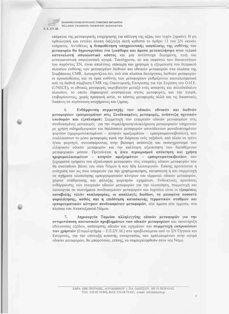 Η μη ορθολογική και εντέλει άτοπη διάζευξη αυτή καθιστά το άρθρο 13 του ΣΝ «κενό» νοήματος.