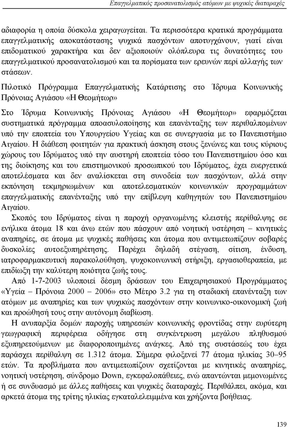 προσανατολισμού και τα πορίσματα των ερευνών περί αλλαγής των στάσεων.