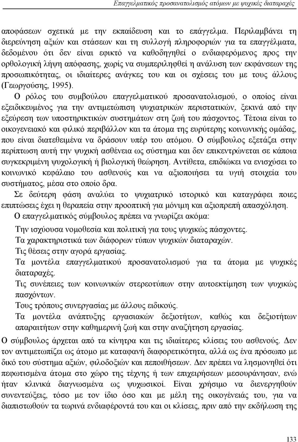 συμπεριληφθεί η ανάλυση των εκφάνσεων της προσωπικότητας, οι ιδιαίτερες ανάγκες του και οι σχέσεις του με τους άλλους (Γεωργούσης, 1995).