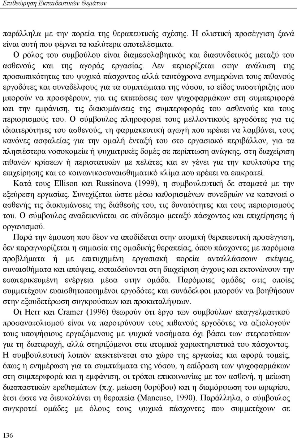 Δεν περιορίζεται στην ανάλυση της προσωπικότητας του ψυχικά πάσχοντος αλλά ταυτόχρονα ενημερώνει τους πιθανούς εργοδότες και συναδέλφους για τα συμπτώματα της νόσου, το είδος υποστήριξης που μπορούν