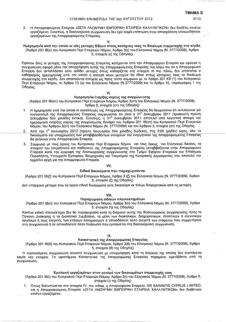 Ημερομηνία αϊτό την οποία οι νέες μετοχές δίδουν στους κατόχους τους το δικαίωμα συμμετοχής στα κέρδη (Αρθρο 201 ΙΒ(ε) του Κυπριακού Περί Εταιρειών Νόμου, Άρθρο 3(ε) του Ελληνικού Νόμου (Ν.