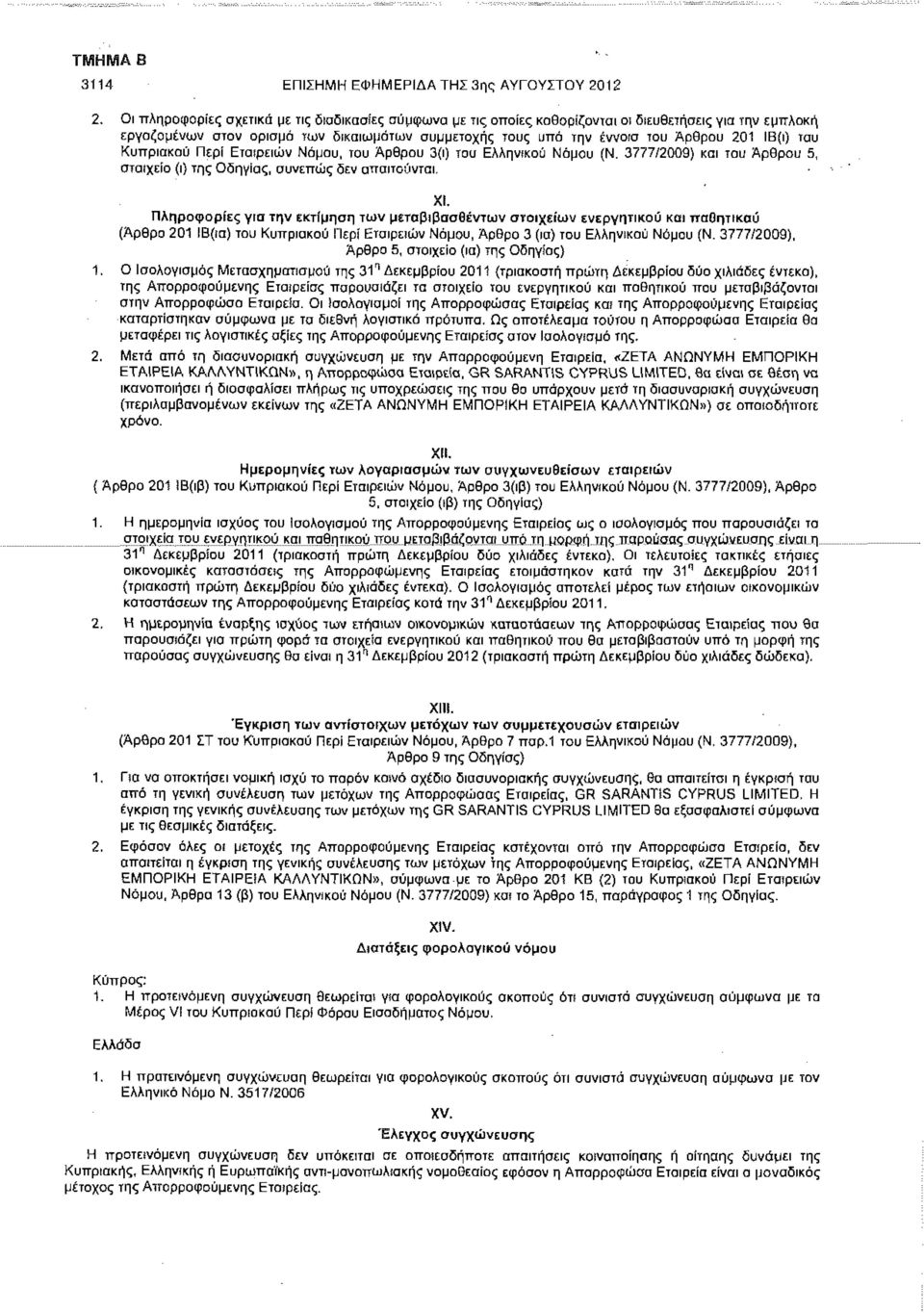 ΙΒ(ι) του Κυπριακού Περί Εταιρειών Νόμου, του Άρθρου 3(ι) του Ελληνικού Νόμου (Ν. 3777/2009) και του Αρθρου 5, στοιχείο (ι) της Οδηγίας, συνεπώς δεν απαιτούνται. XI.