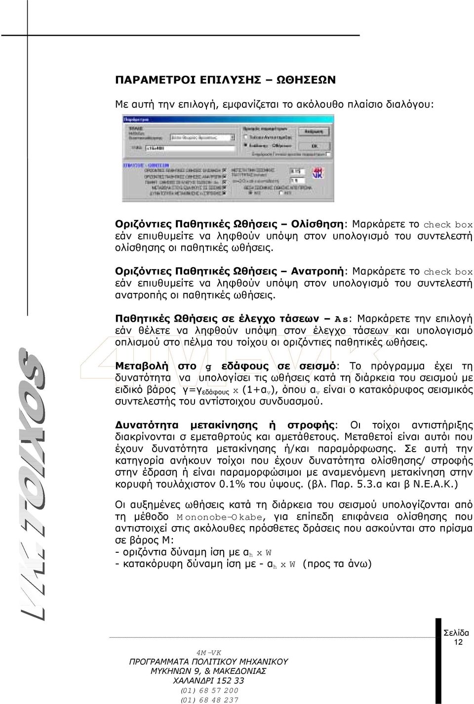 Οριζόντιες Παθητικές Ωθήσεις Ανατροπή: Μαρκάρετε το check box εάν επιυθυµείτε να ληφθούν υπόψη στον υπολογισµό του συντελεστή ανατροπής οι παθητικές ωθήσεις.