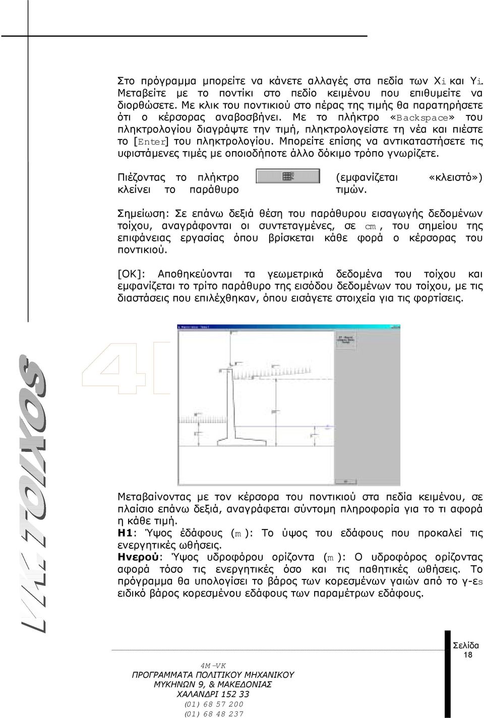 Με το πλήκτρο «Backspace» του πληκτρολογίου διαγράψτε την τιµή, πληκτρολογείστε τη νέα και πιέστε το [Enter] του πληκτρολογίου.