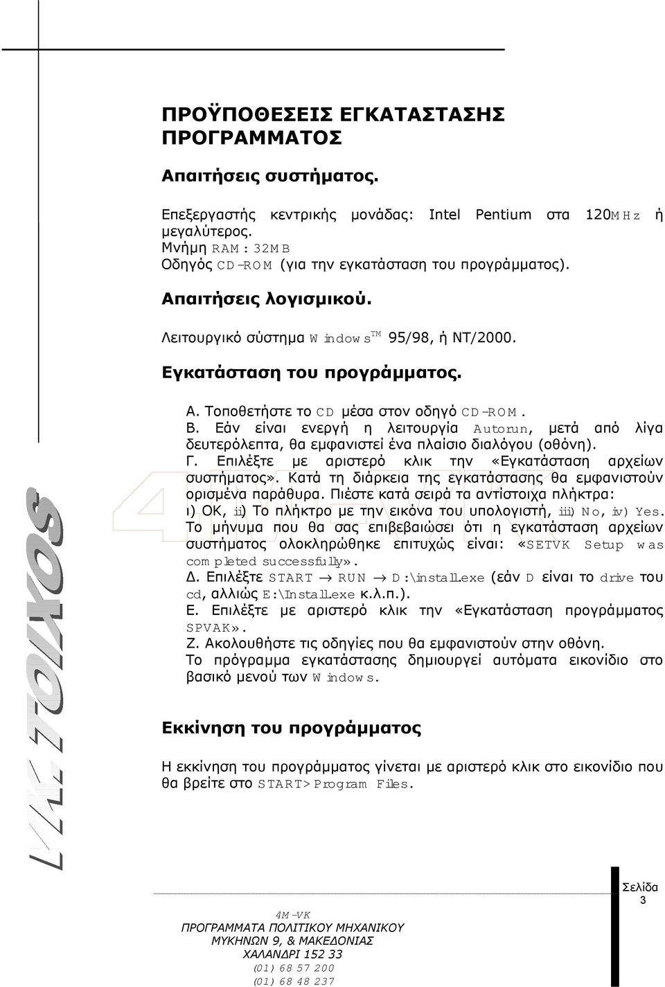 Β. Εάν είναι ενεργή η λειτουργία Autorun, µετά από λίγα δευτερόλεπτα, θα εµφανιστεί ένα πλαίσιο διαλόγου (οθόνη). Γ. Επιλέξτε µε αριστερό κλικ την «Εγκατάσταση αρχείων συστήµατος».