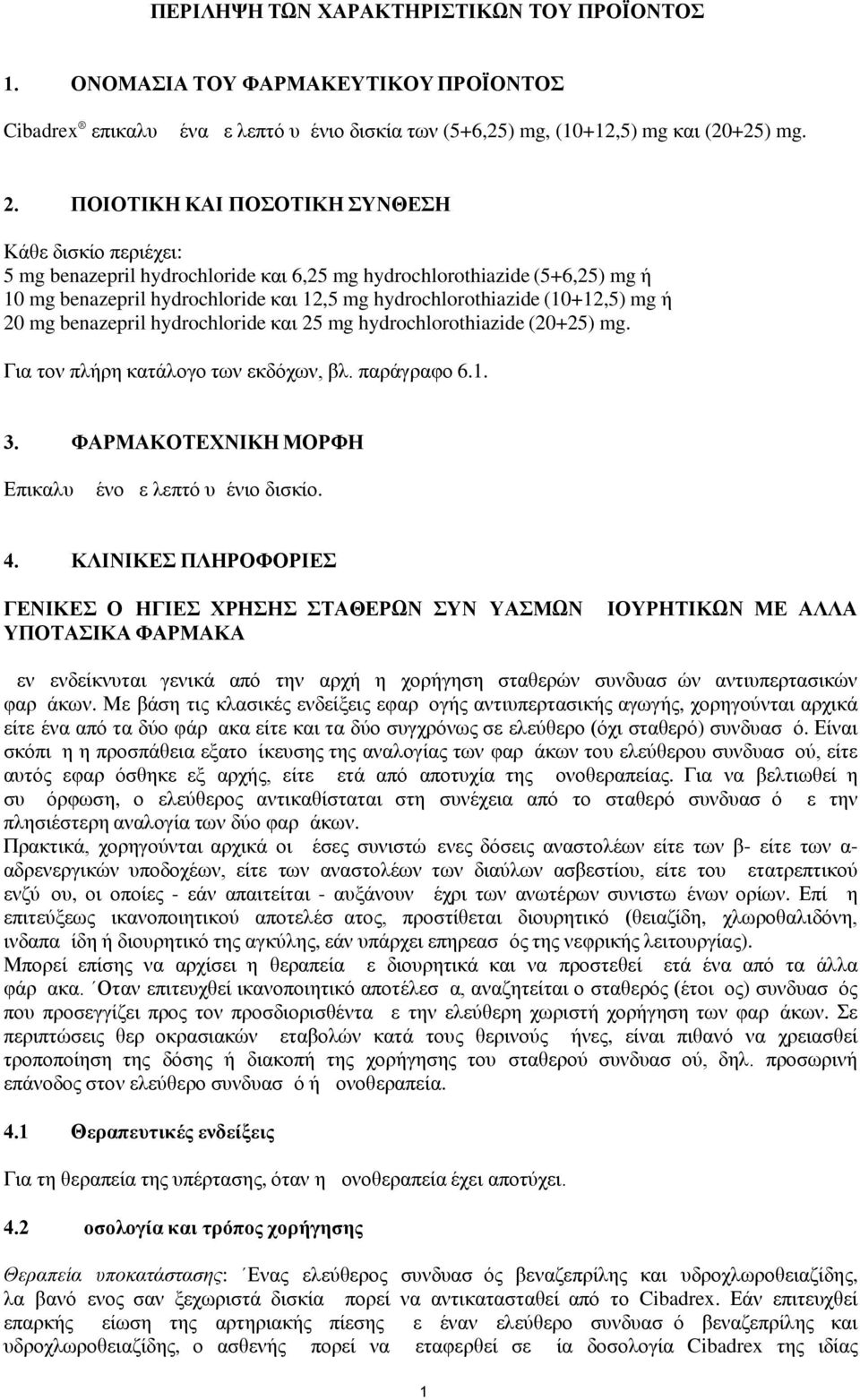 (10+12,5) mg ή 20 mg benazepril hydrochloride και 25 mg hydrochlorothiazide (20+25) mg. Για τον πλήρη κατάλογο των εκδόχων, βλ. παράγραφο 6.1. 3.