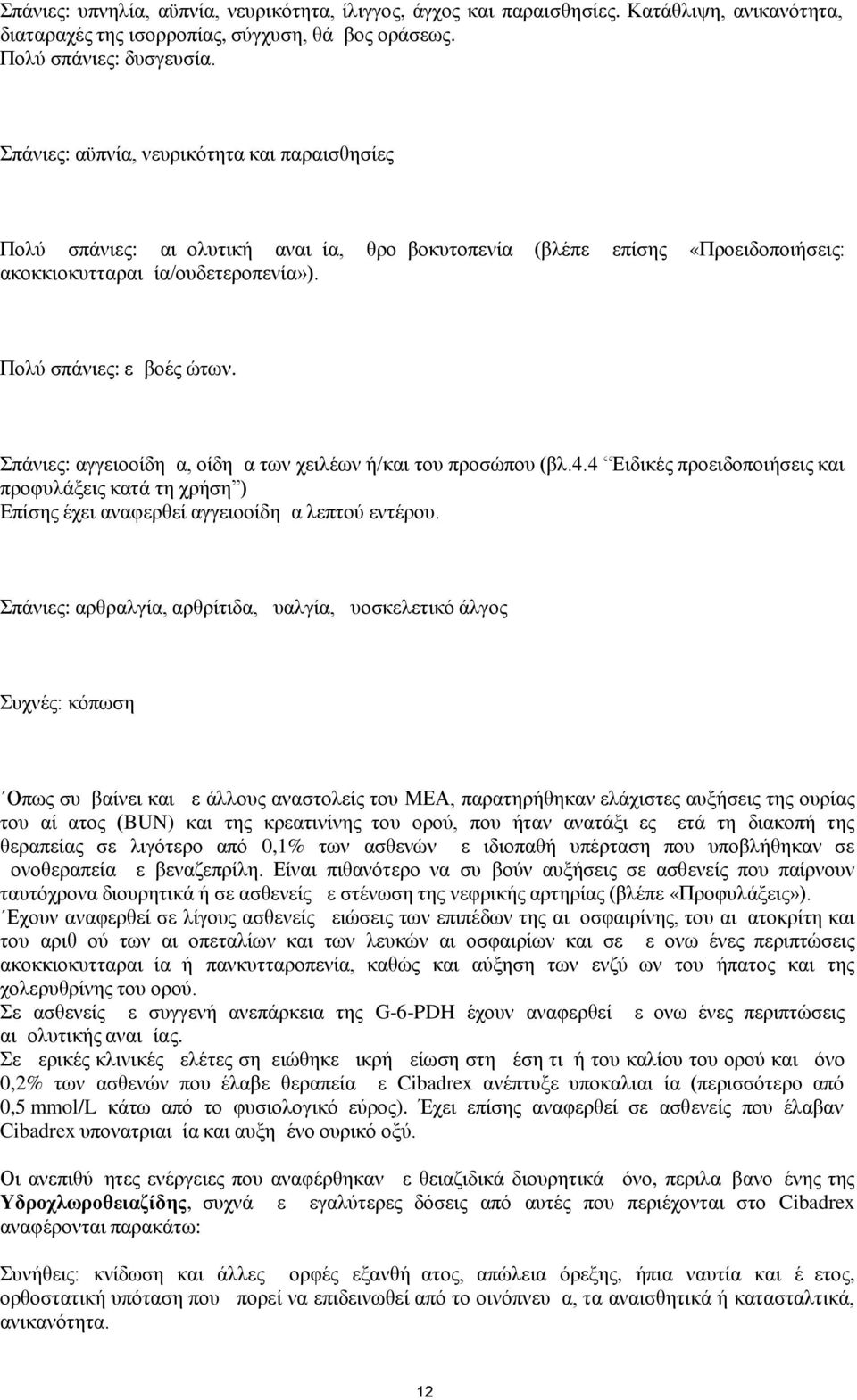 «Προειδοποιήσεις: ακοκκιοκυτταραιμία/ουδετεροπενία»). Διαταραχές του ωτός και του λαβυρίνθου Πολύ σπάνιες: εμβοές ώτων.