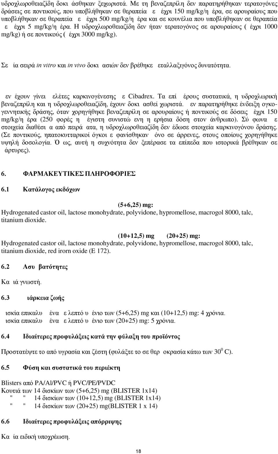 κουνέλια που υποβλήθηκαν σε θεραπεία με μέχρι 5 mg/kg/ημέρα. Η υδροχλωροθειαζίδη δεν ήταν τερατογόνος σε αρουραίους (μέχρι 1000 mg/kg) ή σε ποντικούς (μέχρι 3000 mg/kg).