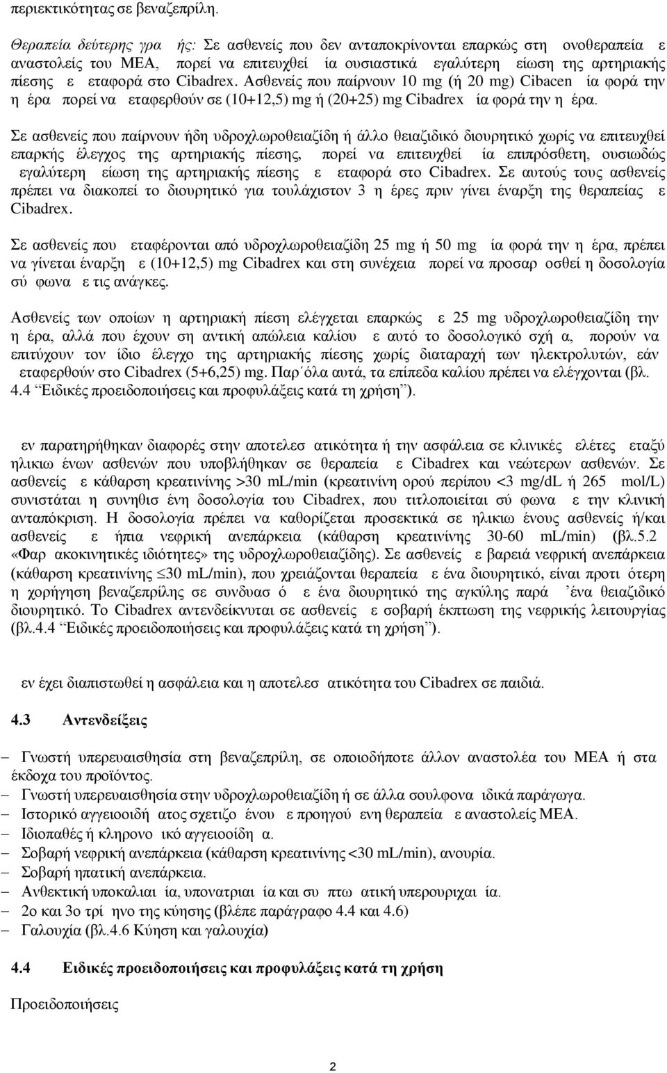 στο Cibadrex. Ασθενείς που παίρνουν 10 mg (ή 20 mg) Cibacen μία φορά την ημέρα μπορεί να μεταφερθούν σε (10+12,5) mg ή (20+25) mg Cibadrex μία φορά την ημέρα.