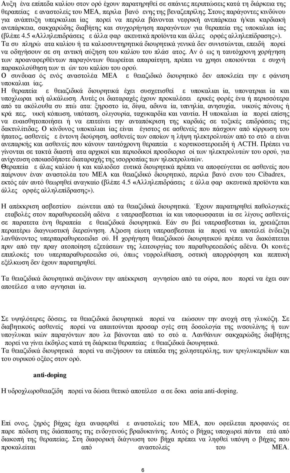 υποκαλιαιμίας (βλέπε 4.5 «Αλληλεπιδράσεις με άλλα φαρμακευτικά προϊόντα και άλλες μορφές αλληλεπίδρασης»).