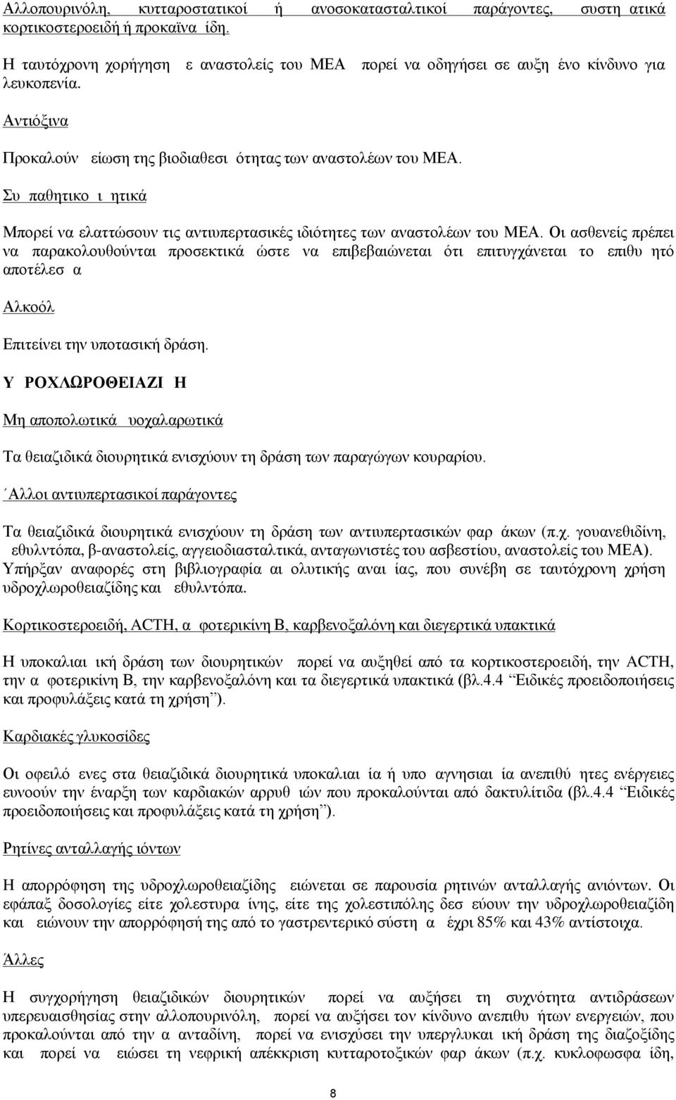 Συμπαθητικομιμητικά Μπορεί να ελαττώσουν τις αντιυπερτασικές ιδιότητες των αναστολέων του ΜΕΑ.