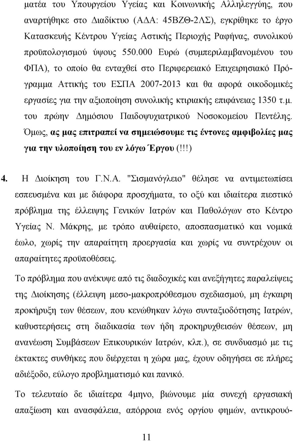 000 Ευρώ (συμπεριλαμβανομένου του ΦΠΑ), το οποίο θα ενταχθεί στο Περιφερειακό Επιχειρησιακό Πρόγραμμα Αττικής του ΕΣΠΑ 2007-2013 και θα αφορά οικοδομικές εργασίες για την αξιοποίηση συνολικής
