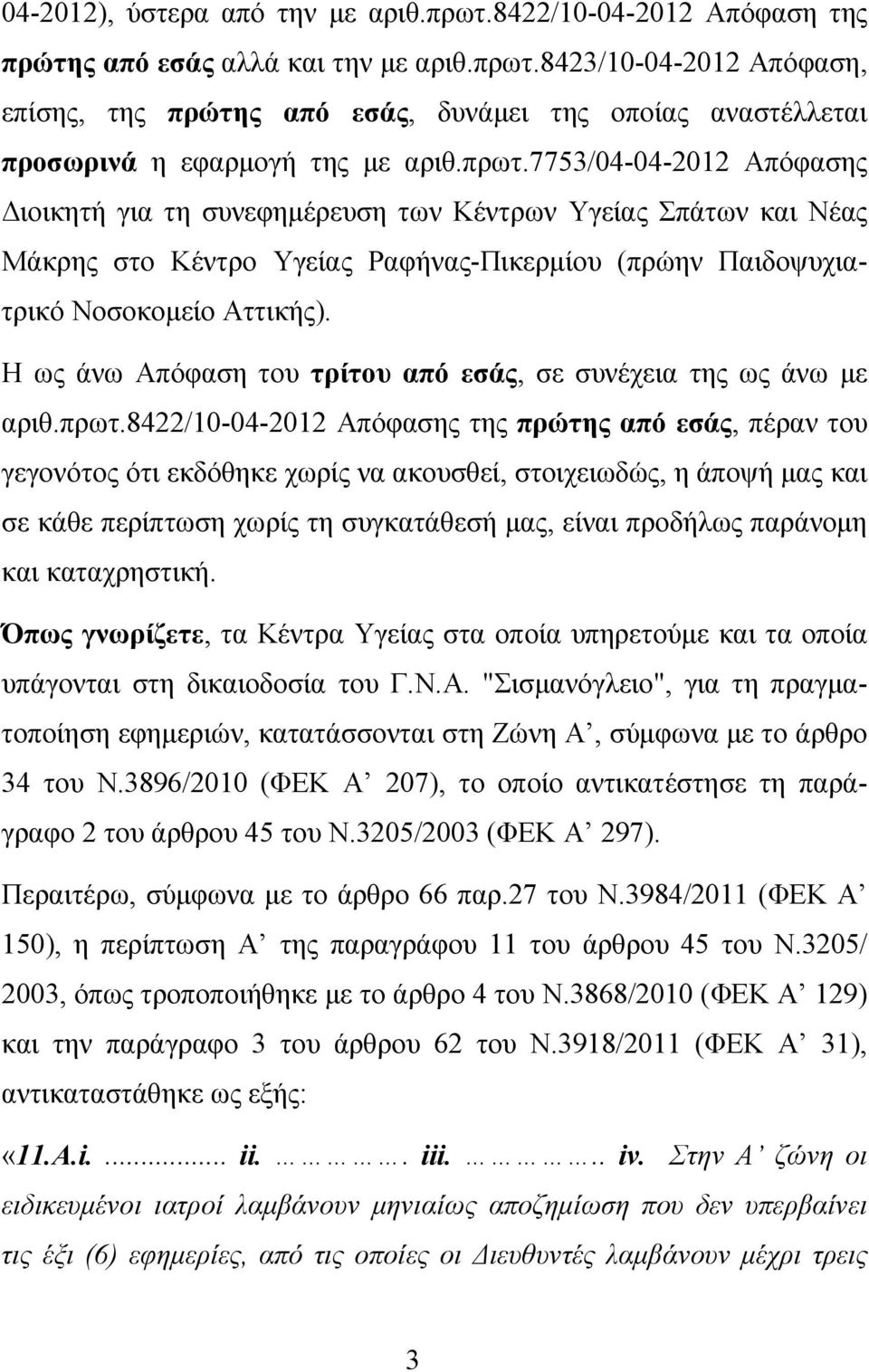 Η ως άνω Απόφαση του τρίτου από εσάς, σε συνέχεια της ως άνω με αριθ.πρωτ.