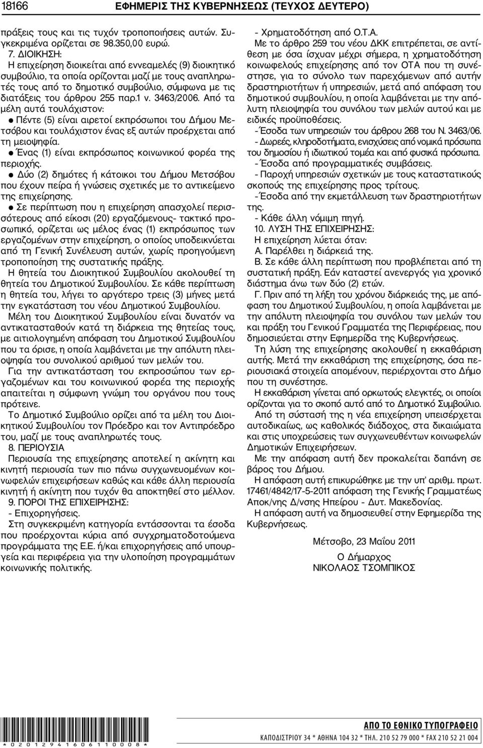 3463/2006. Από τα μέλη αυτά τουλάχιστον: Πέντε (5) είναι αιρετοί εκπρόσωποι του Δήμου Με τσόβου και τουλάχιστον ένας εξ αυτών προέρχεται από τη μειοψηφία.