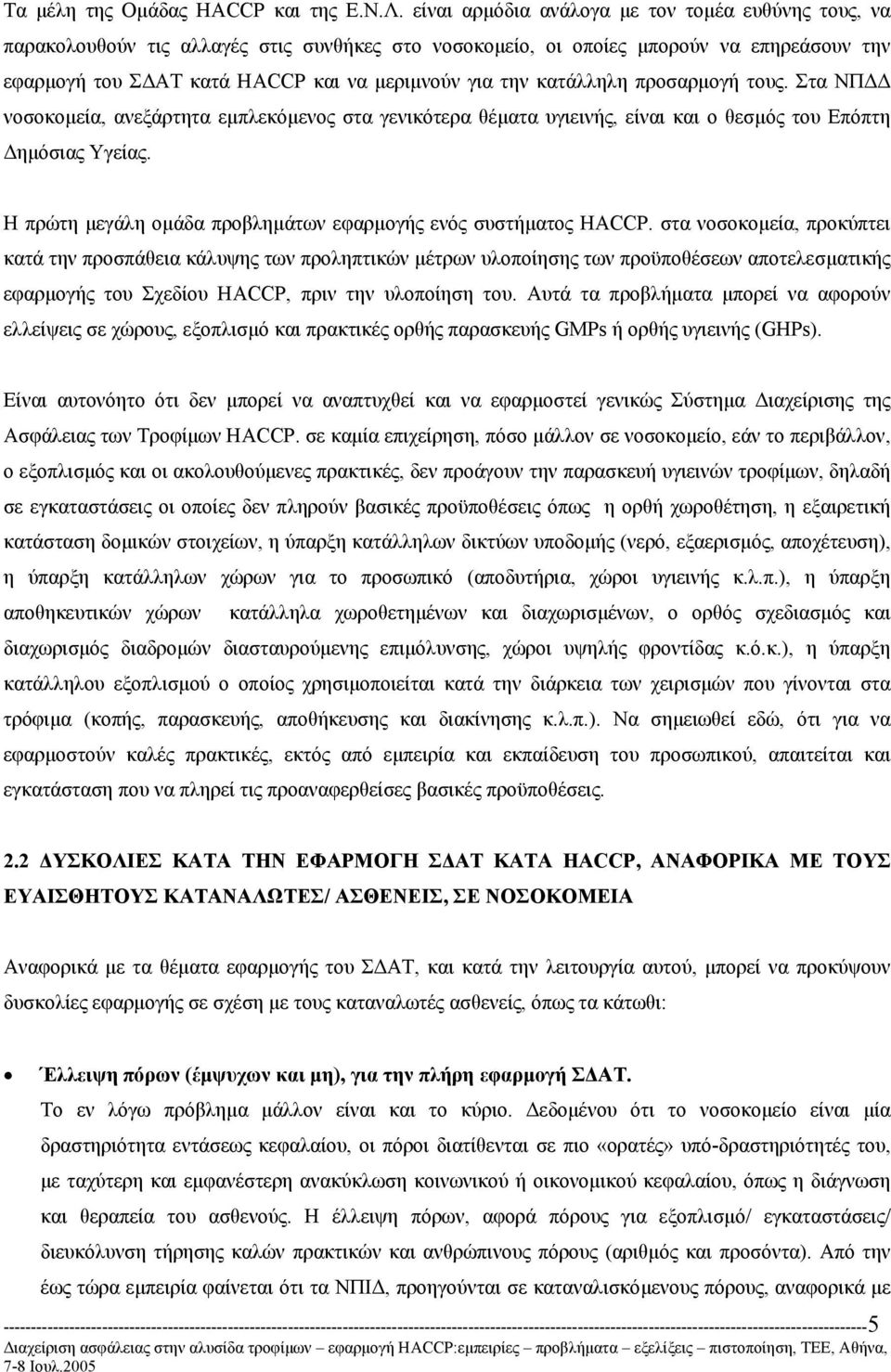 κατάλληλη προσαρµογή τους. Στα ΝΠ νοσοκοµεία, ανεξάρτητα εµπλεκόµενος στα γενικότερα θέµατα υγιεινής, είναι και ο θεσµός του Επόπτη ηµόσιας Υγείας.