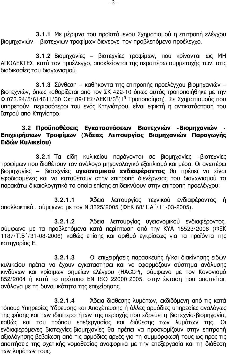 Σε Σχηματισμούς που υπηρετούν, περισσότεροι του ενός Κτηνιάτρου, είναι εφικτή η αντικατάσταση του Ιατρού από Κτηνίατρο. 3.