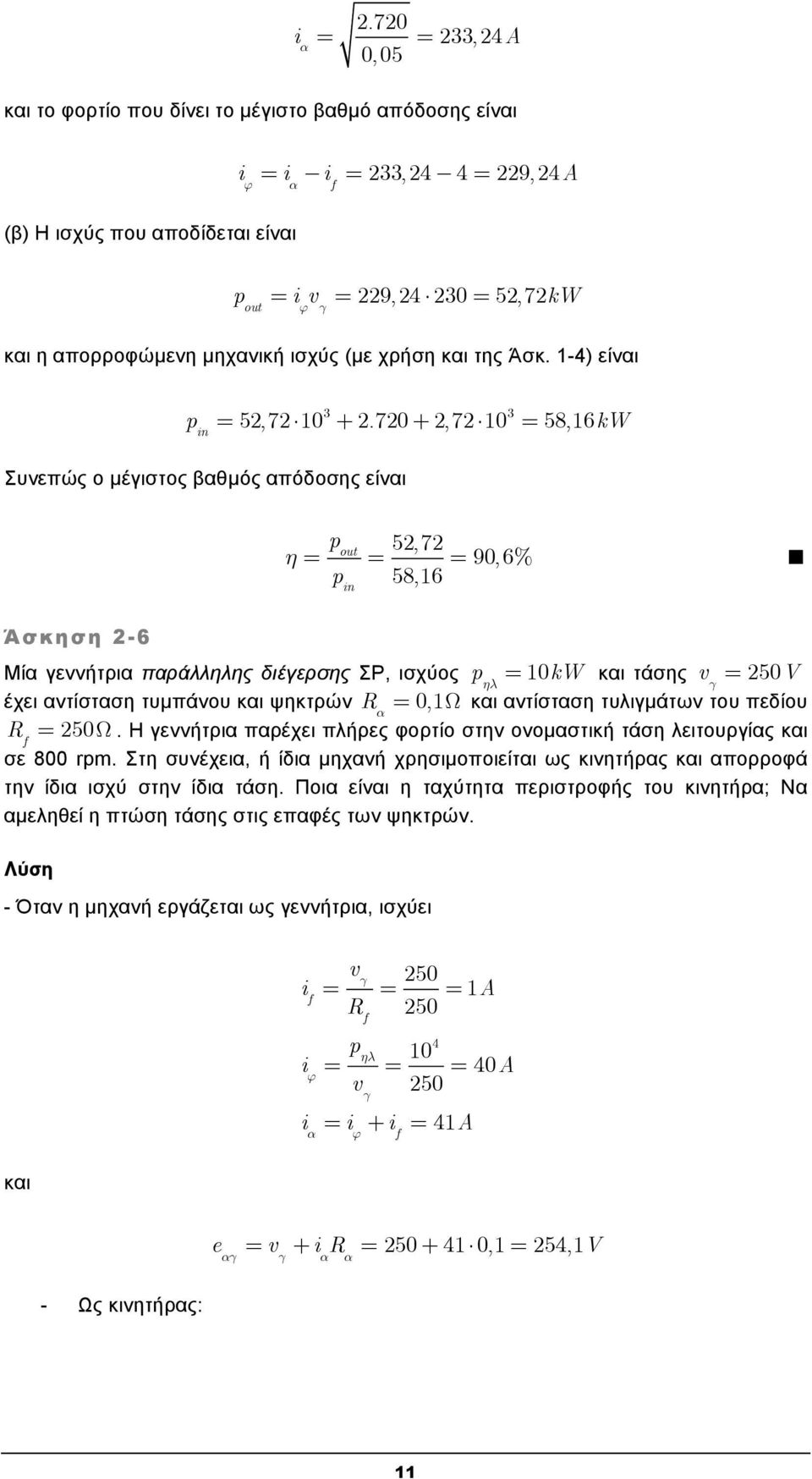 70 +, 7 10 3 58,16kW Συνεπώς ο μέγιστος βαθμός απόδοσης είναι η p out p in 5,7 58,16 90,6% Άσκηση -6 Μία γεννήτρια παράλληλης διέγερσης ΣΡ, ισχύος p ηλ 10kW και τάσης v γ 50V έχει αντίσταση τυμπάνου