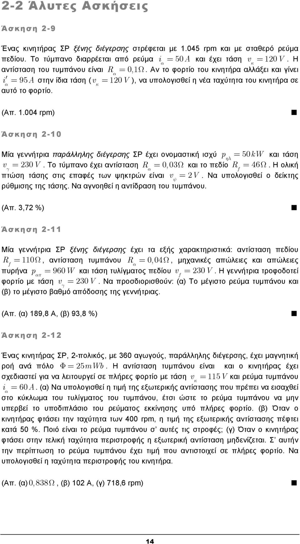 V ), να υπολογισθεί η νέα ταχύτητα του κινητήρα σε αυτό το φορτίο. (Απ. 1.004 rpm) Άσκηση -10 Μία γεννήτρια παράλληλης διέγερσης ΣΡ έχει ονομαστική ισχύ p ηλ 50kW και τάση v γ 30V.