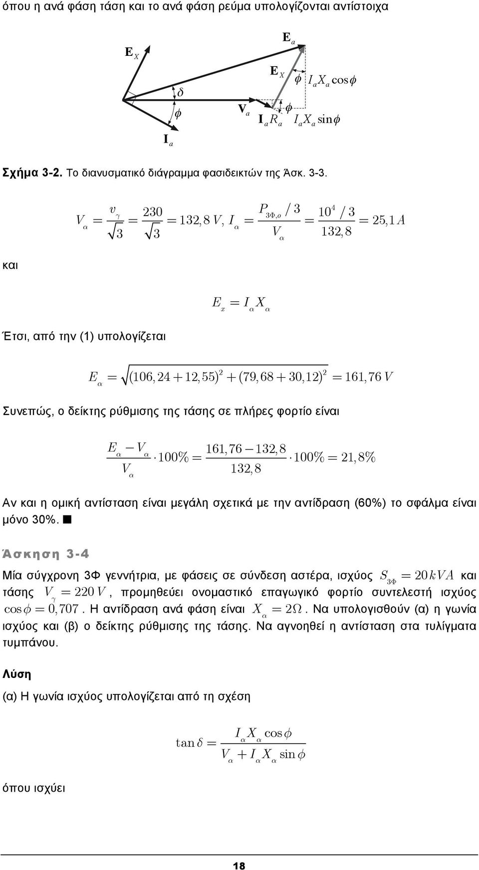 φορτίο είναι E α V α 161,76 13,8 100% 100% 1,8% V α 13,8 Aν και η ομική αντίσταση είναι μεγάλη σχετικά με την αντίδραση (60%) το σφάλμα είναι μόνο 30%.